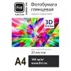 Фотобумага 3D для струйной печати Fn1 А4 185 г/м2 20 л. глянцевая односторонняя «ПРИЗМА»